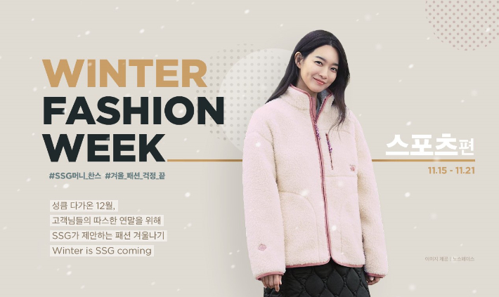 SSG닷컴 윈터 패션위크. SSG닷컴 제공 