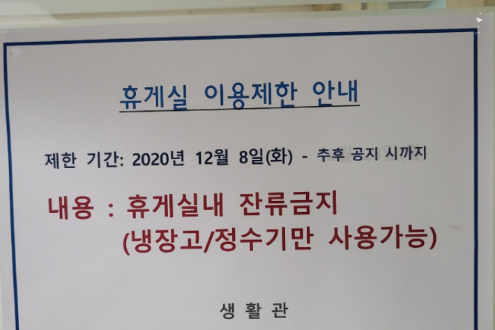 연세대 기숙사 내부 '휴게실 사용 금지' 안내문. 독자 제공