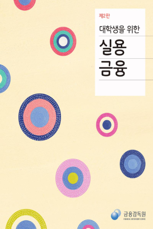 대학생을 위한 실용금융, 기획재정부 경제금융e