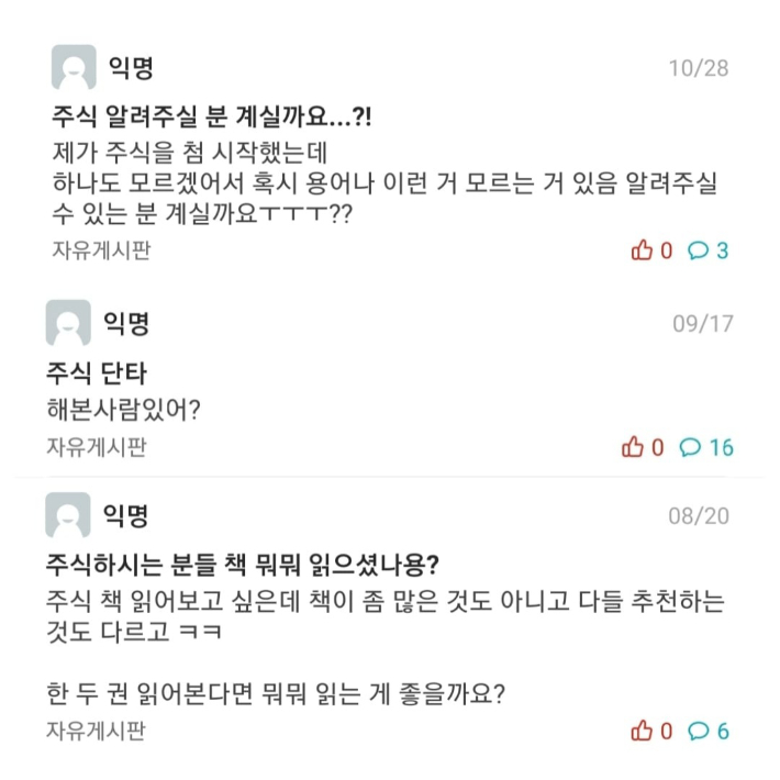 주식에 관심을 갖는 대학생들, 에브리타임 캡처