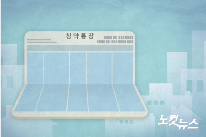 일찍 주택청약통장 만들어 자산관리한다