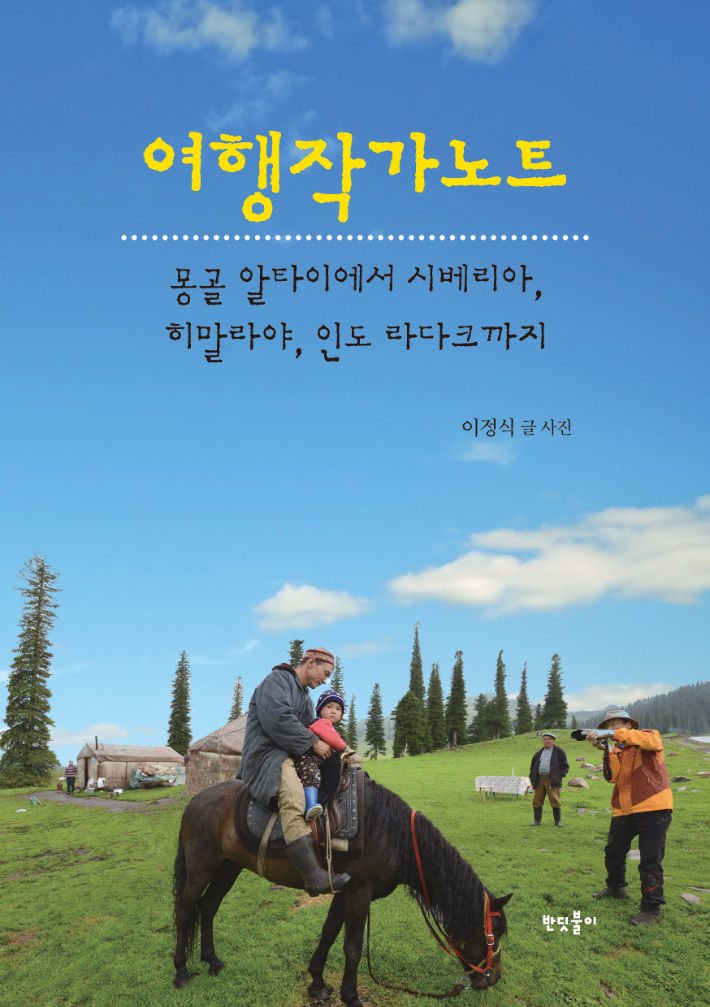 이정식 전 CBS 사장의 신간 '여행작가노트', 반딧불이 제공