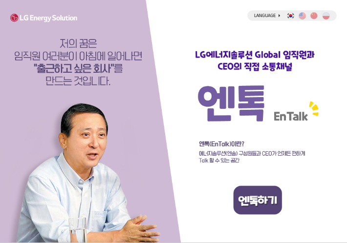 Talk하면 통한다, LG에너지솔루션 CEO-직원 직접 소통 채널 엔톡 개설. LG에너지솔루션 제공