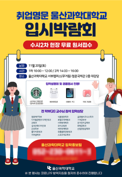 울산과학대학교 입시박람회 포스터. 울산과학대 제공