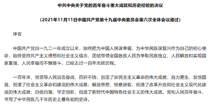 중국 매체를 통해 공개된 3차 역사결의 일부. 신랑재경 인터넷 화면 캡처 