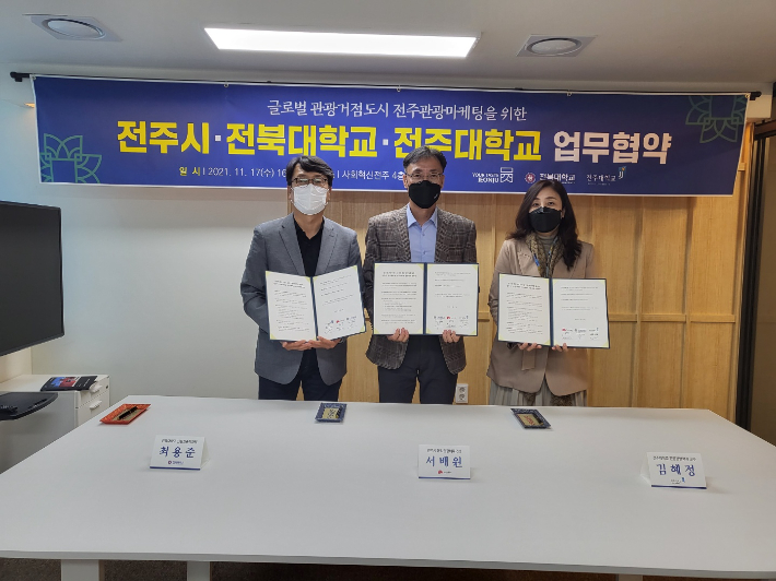 전북 전주시와 전북대학교, 전주대학교가 관광거점도시 전주 관광마케팅을 강화하기 위해 손을 맞잡았다. 전주시 제공