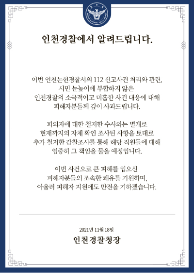 송민헌 인천경찰청장의 사과문. 인천경찰청 홈페이지 화면 캡처