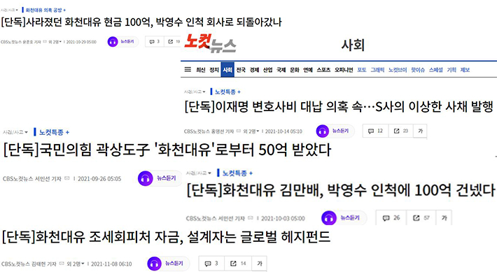 CBS 사회부 홍영선·윤준호·김구연·김태헌·서민선 기자의 '화천대유 100억원 둘러싼 수상한 자금 추적기' 기사 일부 캡처