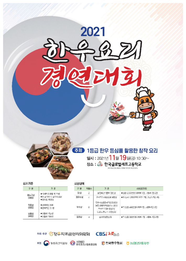 한우자조금관리위원회, '2021 한우요리경연대회' 개최 - 노컷뉴스