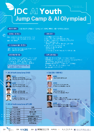'JDC AI 유스 점프 캠프(Youth Jump Camp)'가 오는 20일과 21일 이틀간 제주첨단과학기술단지내 세미양빌딩에서 열린다. JDC 제공