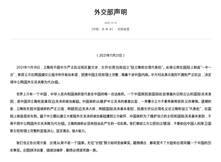 중국 외교부가 21일 홈페이지에 발표한 성명. 중국 외교부 홈페이지 캡처