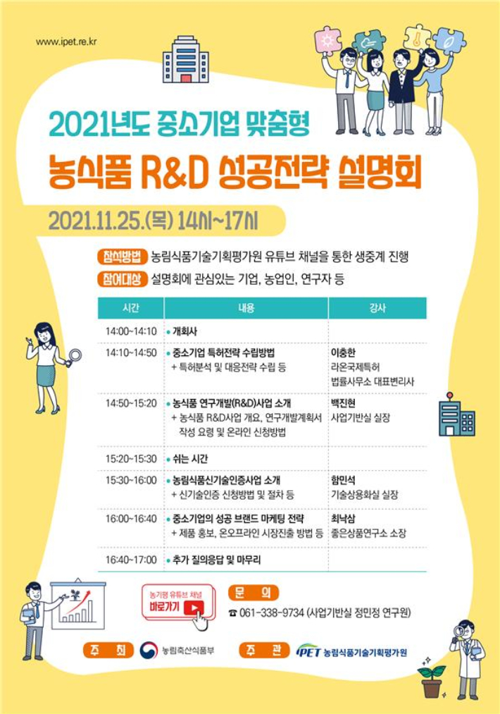 중소기업 맞춤형 농식품 R&D 성공전략 설명회 포스터. 농식품부 제공