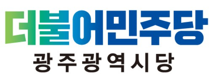 더불어민주당 광주시당 제공