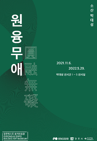 한국화 특별기획전 원융무애 전시포스터. 경주엑스포대공원 제공