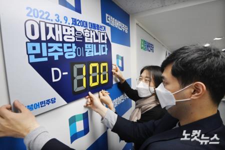 민주당, 대통령 선거 D-100일