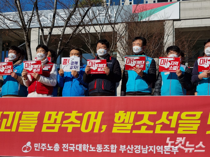 29일 전국대학노조 부산경남지역본부가 부산시청 앞에서 기자회견을 열고 정부와 정치권에 지방대 소멸을 막을 대책 마련을 촉구하고 있다. 박진홍 기자