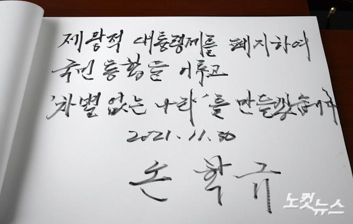 손학규 전 바른미래당 대표, 현충원 방명록에 남긴 문구