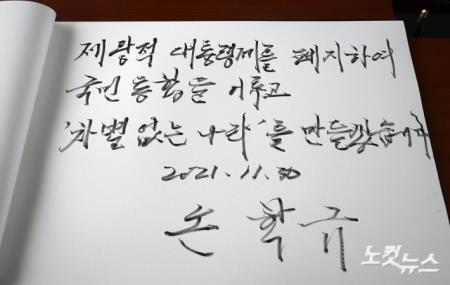 손학규 전 바른미래당 대표, 현충원 방명록에 남긴 문구