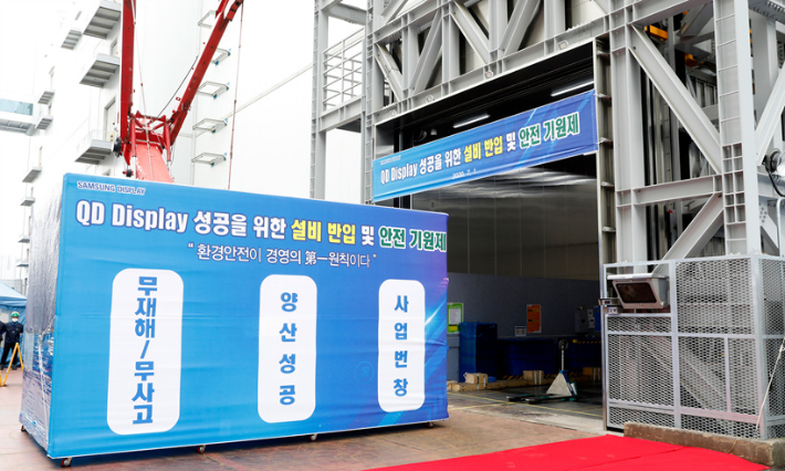 삼성디스플레이는 지난해 7월 1일 충남 아산사업장에서 이동훈 사장을 비롯한 경영진들과 협력사 관계자들이 참석한 가운데, 'QD 설비 반입식'을 개최했다. 삼성디스플레이 제공. 