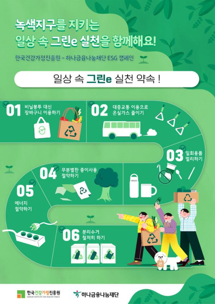 한국건강가정진흥원-하나금융나눔재단 ESG 캠페인 포스터. 한국건강가정진흥원 제공