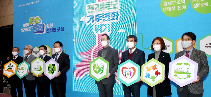 1일 열린 전라북도와 시군의 '2050 탄소중립 선진화 포럼'에서 송하진 도지사를 비롯한 참석자들이 탄소중립 퍼포먼스를 하고 있다. 전북도 제공