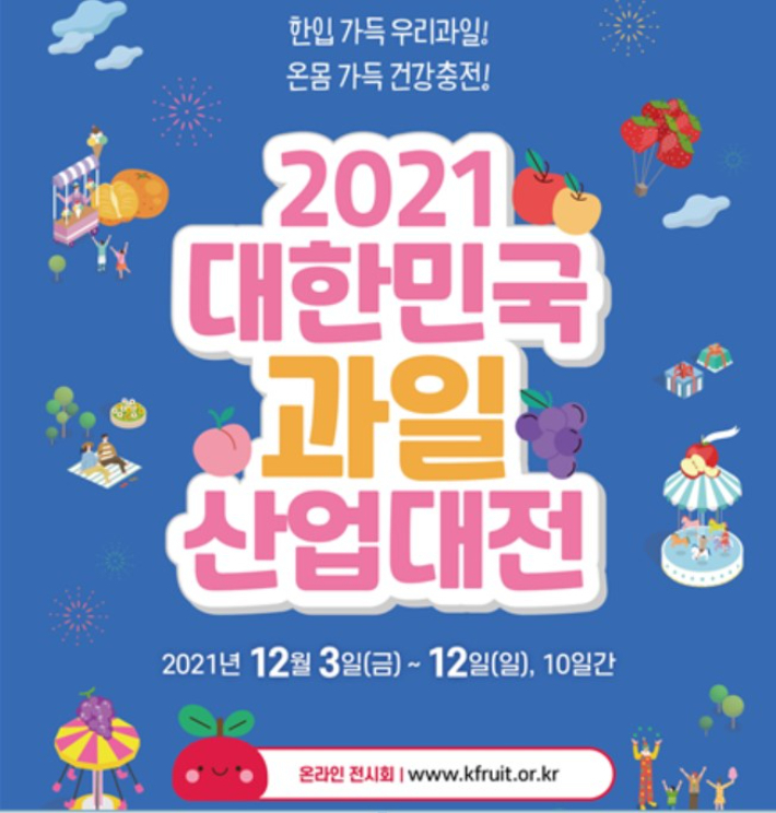 2021 대한민국 과일산업대전 포스터. 농식품부 제공