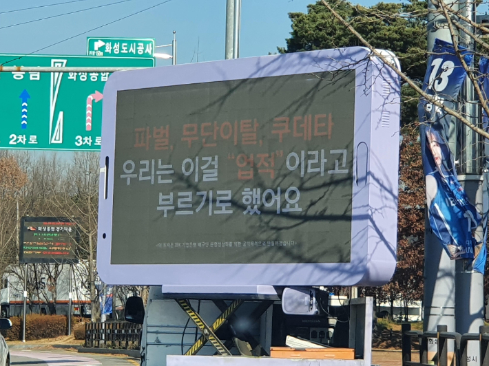  IBK기업은행 팬 일부가 '팀 정성화'를 외치며 5일 화성체육관 앞에서 '트럭 시위를 벌이고 있다. 연합뉴스