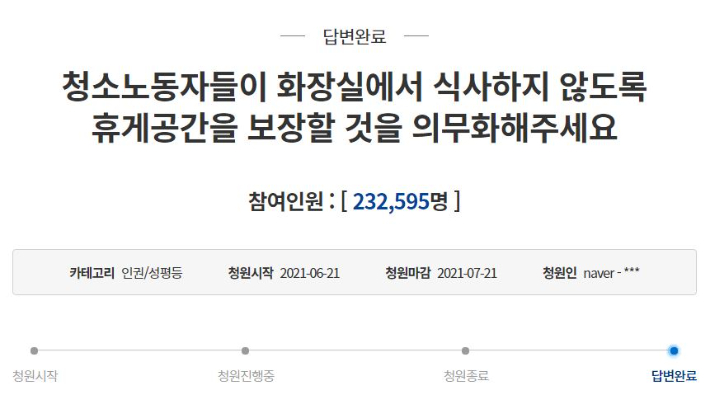 지난 6월 '청소노동자 휴게공간 보장을 의무화해달라'는 국민청원에 23만 2천여 명이 동의했다. 청와대 국민청원 홈페이지 캡처