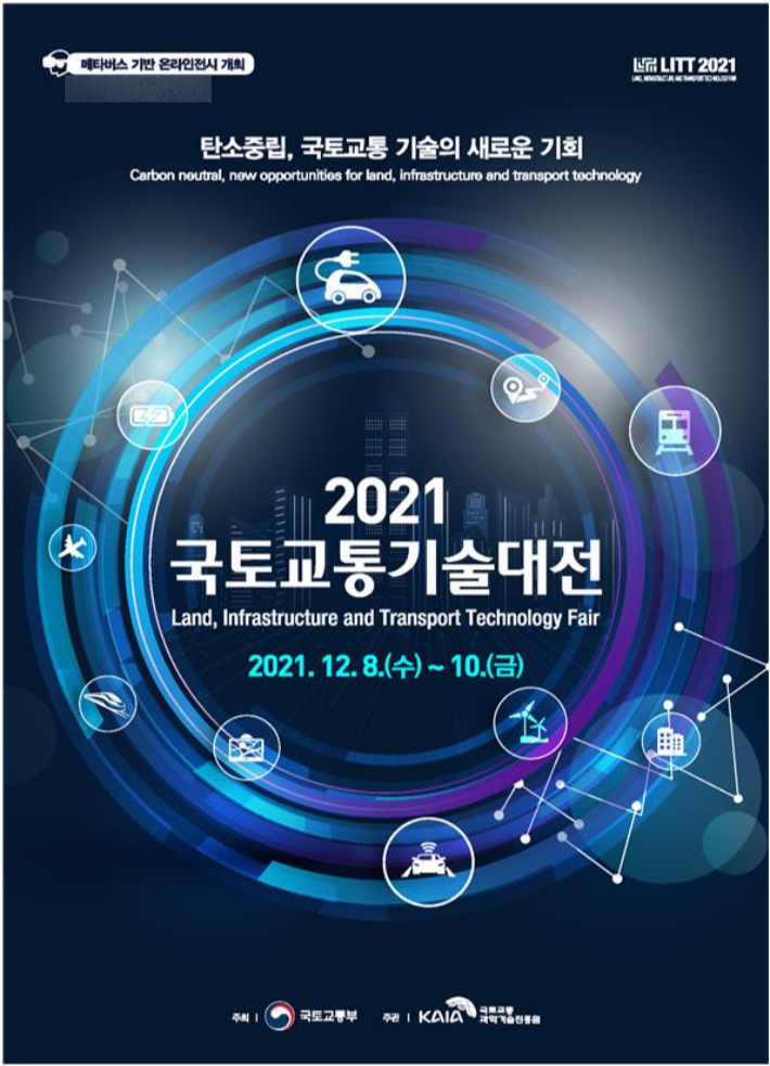 2021 국토교통기술대전 포스터. 연합뉴스