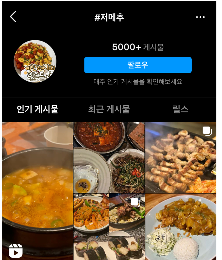 SNS에 '저메추' 검색하면 나오는 추천 음식들, 인스타그램 캡처