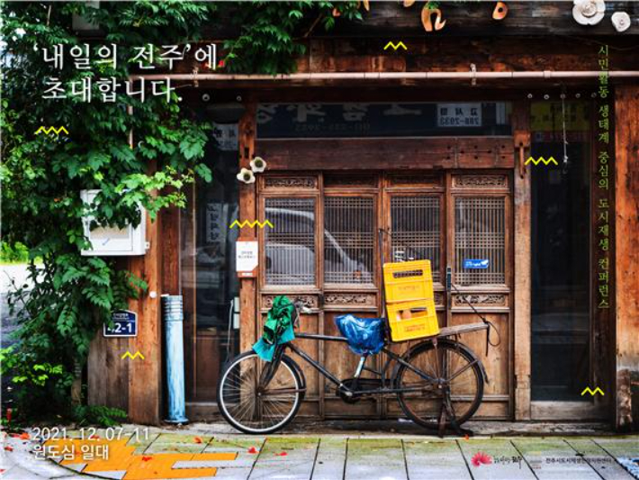 전북 전주시는 7일부터 11일까지 5일간 사회혁신전주와 옥성 등 원도심 일원에서 '내일의 전주'를 주제로 '2021 원도심 컨퍼런스'를 개최한다. 전주시 제공