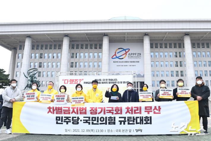 정의당, 차별금지법 정기국회 처리 무산 민주당-국민의힘 규탄 대회