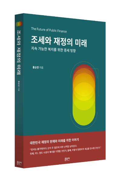 홍순만 연세대 교수의 신간 '조세와 재정의 미래'. 문우사 제공