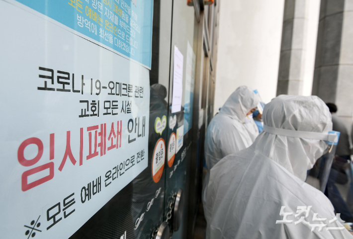 인천광역시 미추홀구 모 교회에 폐쇄 안내문이 붙어 있는 모습. 이한형 기자