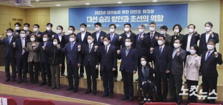 2022년 대선승리 위한 더민초 워크샵