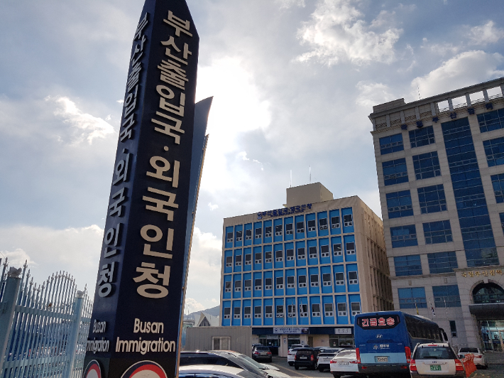 부산 출입국·외국인청. 