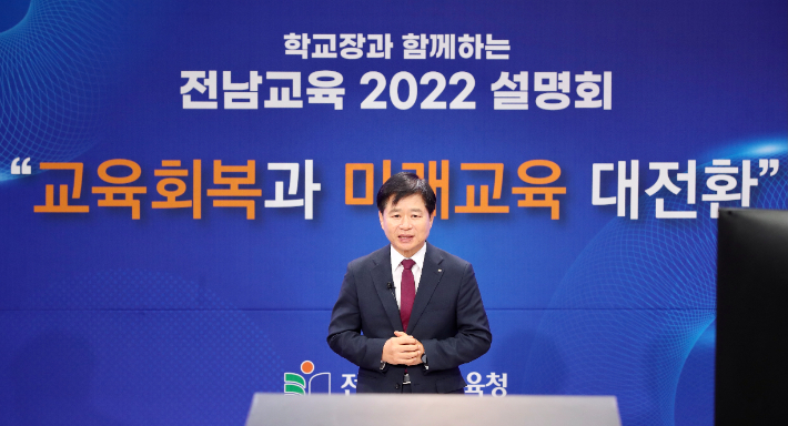 전라남도교육청, 학교장과 함께하는 '전남교육2022' 온라인 설명회. 전남도교육청 제공