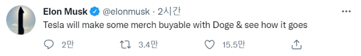 일론 머스크 트위터 캡처.