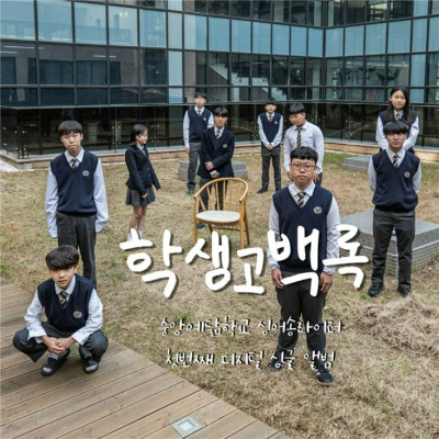 중앙예닮학교 음악동아리가 오는 17일 학교폭력예방을 위한 음원을 국내 주요 음원사이트에 공개한다. 사진은 이번 디지털 싱글 앨범의 커버사진으로 중앙에 있는 빈 의자는 학교폭력으로 상처 입은 학생의 빈자리를 의미한다. 중앙예닮학교 제공