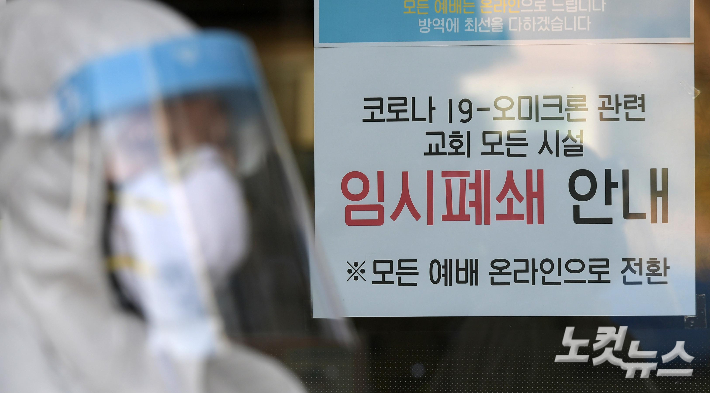인천광역시 미추홀구 숭의교회에 폐쇄 안내문이 붙은 모습. 이한형 기자