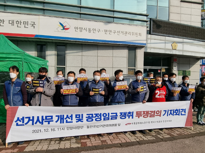 16일 오전 전국공무원노조 안양시지부는 안양시선거관리위원회 앞에서 기자회견을 열고 선거사무 처우 개선을 촉구했다. 노조 제공