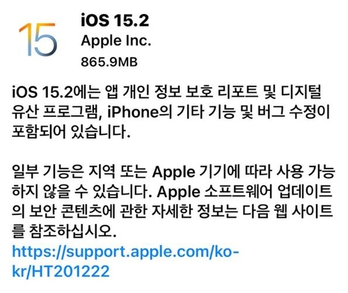 애플 iOS 15.2 업데이트 안내문. 연합뉴스