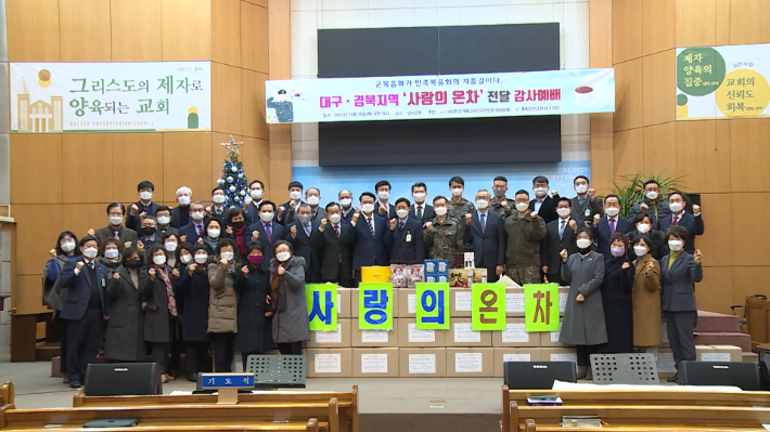 (사)한국기독교군선교연합회 대경지회 '사랑의 온차' 전달 감사예배
