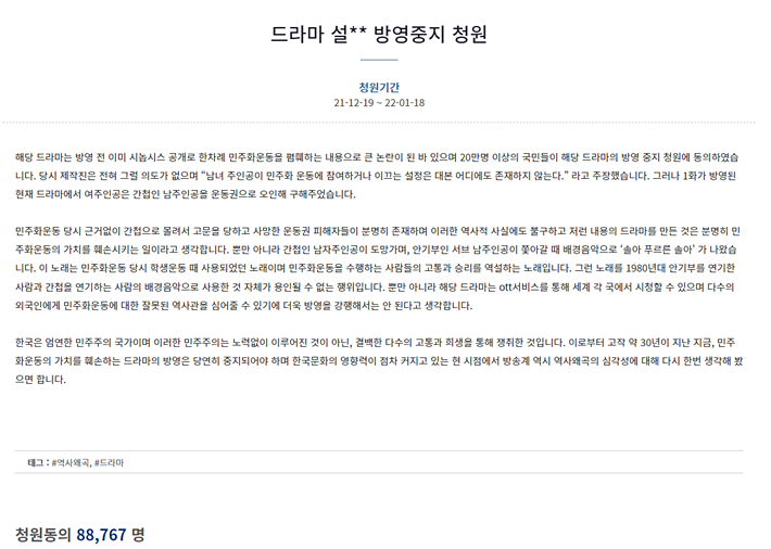 19일 청와대 국민청원홈페이지에 올라온 JTBC 토일드라마 '설강화' 방영중지 청원. 홈페이지 캡처