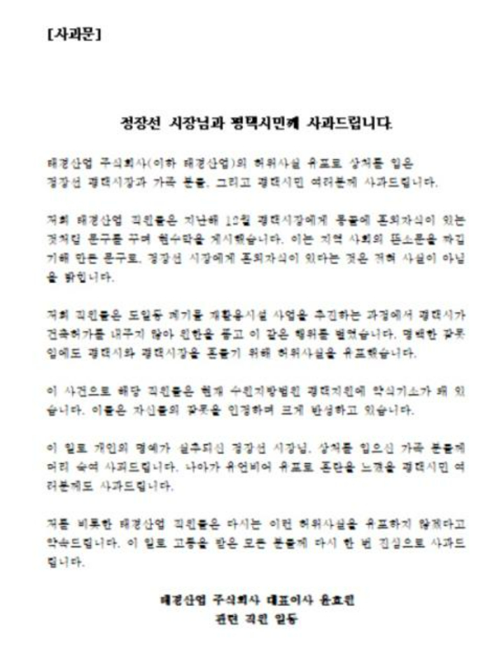 태경산업 사과문. 태경산업 제공