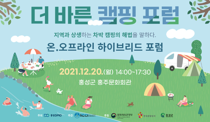 지난 20일 온·오프라인 하이브리드 방식으로 개최된 '더바른캠핑포럼' 포스터. 한국캠핑문화연구소 제공
