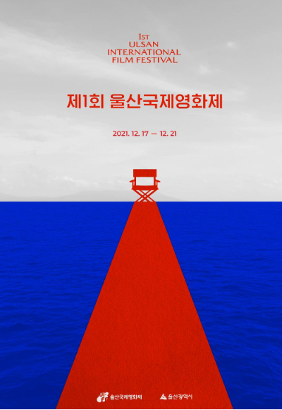 제1회 울산국제영화제 공식 포스터. 울산광역시 제공