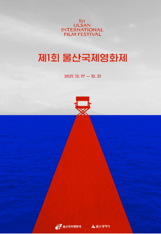 제1회 울산국제영화제 공식 포스터. 울산광역시 제공
