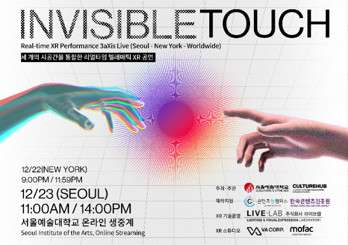 3개의 시공간을 통합한 리얼타임 텔레매틱 XR 공연 'invisible touch' 포스터. 서울예대 제공
