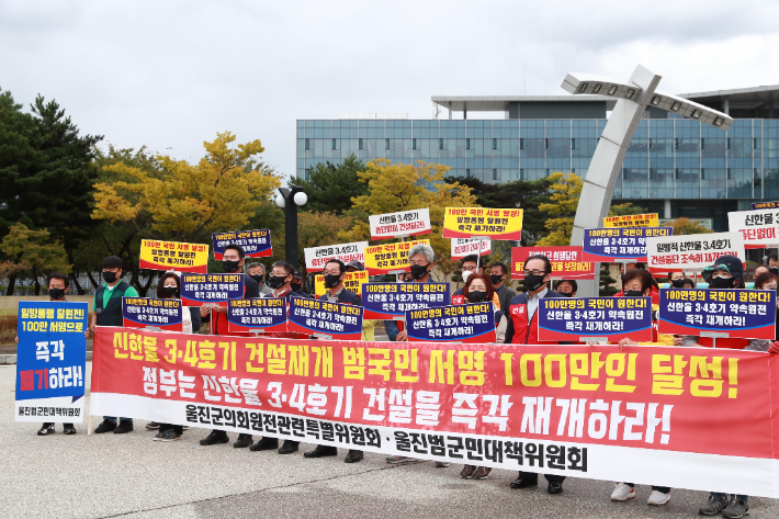 지난 10월 12일 경북 울진군 북면 한국수력원자력 한울원자력본부 앞에서 울진군의회 원전관련특별위원회와 울진범군민대책위원회가 신한울원전 3·4호기 건설을 촉구하는 집회를 하고 있다. 울진범군민대책위원회 제공